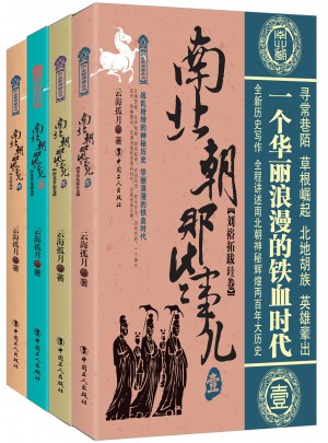 南北朝那些事兒 四卷套裝版