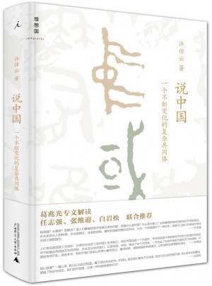 許倬云說中國：一個不斷變化的復雜共同體