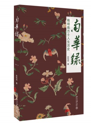 南華錄：晚明南方士人生活史