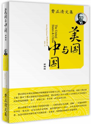 美國與中國：費正清文集