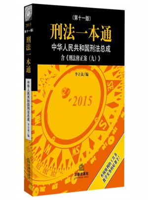 刑法一本通:中華人民共和國(guó)刑法總成(第十一版)