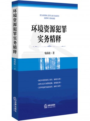 環境資源犯罪實務精釋