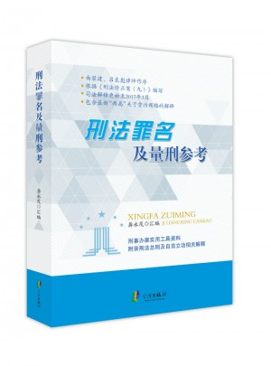 刑法罪名及量刑參考