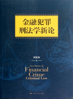 金融犯罪刑法學(xué)新論