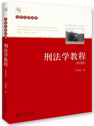 刑法學(xué)教程（第四版）