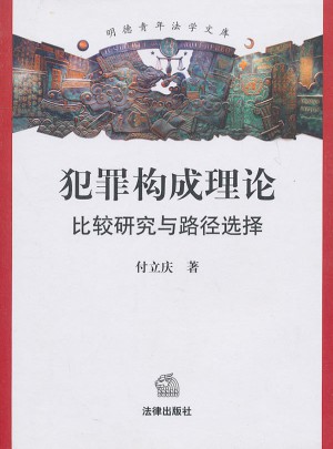 犯罪構成理論：比較研究與路徑選擇
