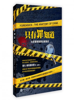 只有罪知道：從犯罪現場到法庭鑒證