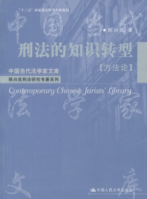 刑法的知識(shí)轉(zhuǎn)型（方法論）