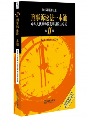 刑事訴訟法一本通：中華人民共和國刑事訴訟法總成（第11版·2016近期修正版）