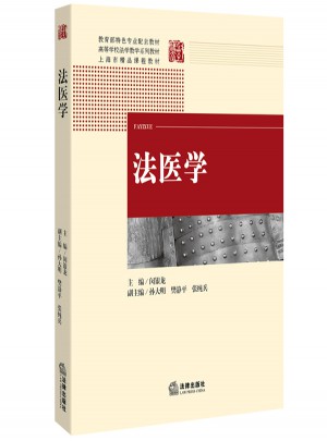 法醫學