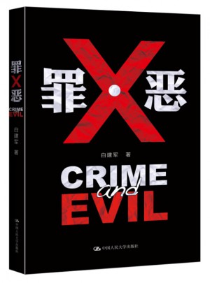 罪·惡