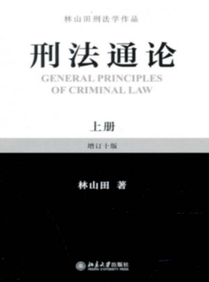 刑法通論（上）