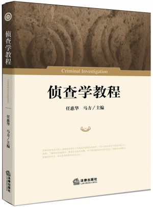 偵查學教程