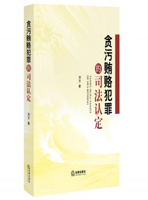 貪污賄賂犯罪的司法認定