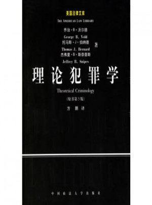 理論犯罪學(原書第5版)