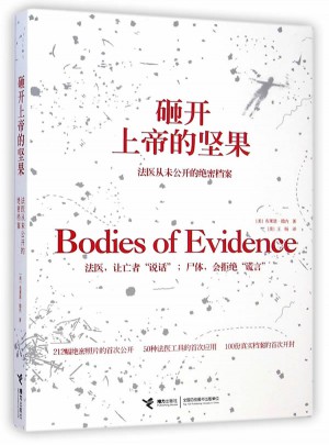 砸開上帝的堅果：法醫從未公開的絕密檔案