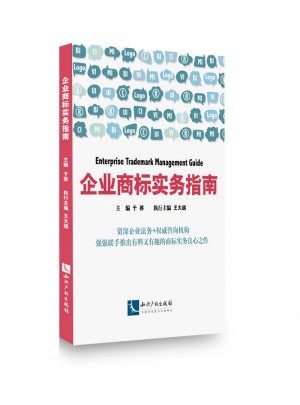 企業商標實務指南