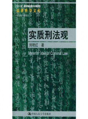 實質刑法觀
