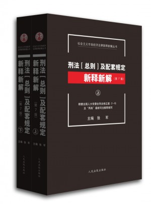 刑法（總則）及配套規定新釋新解（第七版）