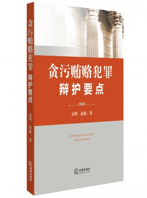 貪污賄賂犯罪辯護要點
