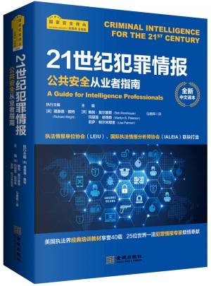 21世紀犯罪情報：公共安全從業者指南
