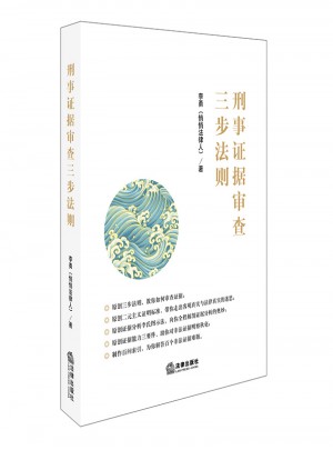 刑事證據審查三步法則