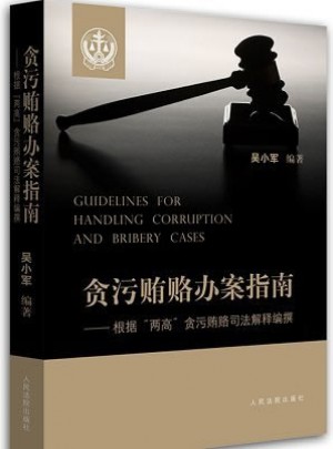 貪污賄賂辦案指南·根據“兩高”貪污賄賂司法解釋編撰
