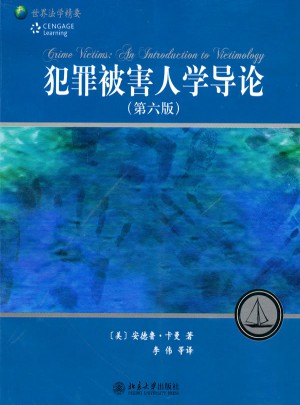 犯罪被害人學導論