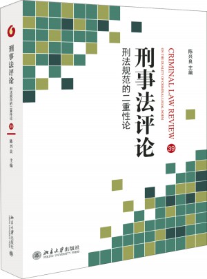 刑事法評論：刑法規范的二重性論