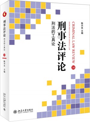 刑事法評論：刑法的工具論