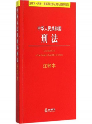 中華人民共和國刑法注釋本