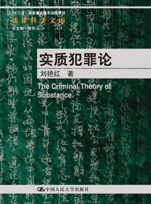 實質犯罪論