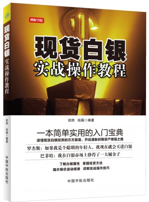 理財學院 現貨白銀實戰(zhàn)操作教程