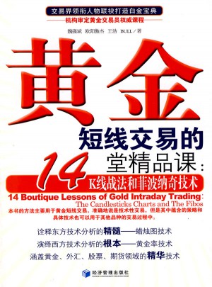 黃金短線交易的14堂精品課：K線戰法和菲波納奇技術