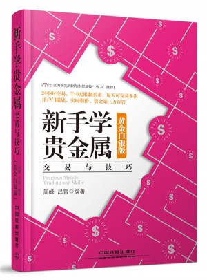 新手學貴金屬交易與技巧