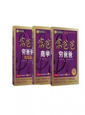 富爸爸窮爸爸(套裝3冊)