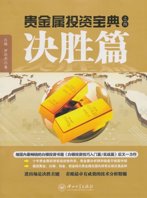 貴金屬投資寶典之四·決勝篇