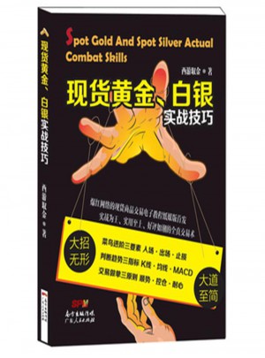 現貨黃金.白銀實戰技巧