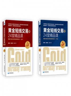 黃金短線交易的24堂精品課:超越K線戰法和斐波那契技術