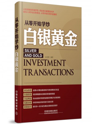 從零開始學炒白銀黃金