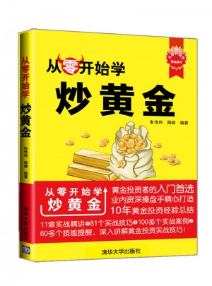 從零開始學炒黃金（從零開始學）