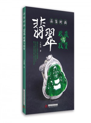 品鑒時尚:翡翠收藏與投資