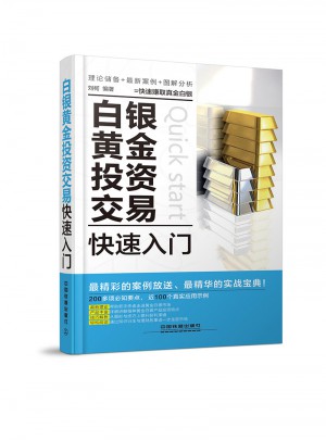 白銀黃金投資交易快速入門