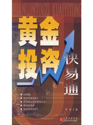 黃金投資快易通