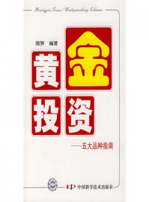 黃金投資·五大品種指南