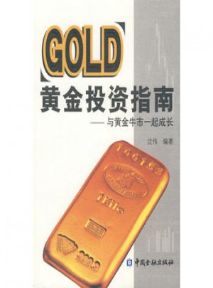 黃金投資指南·與黃金牛市一起成長