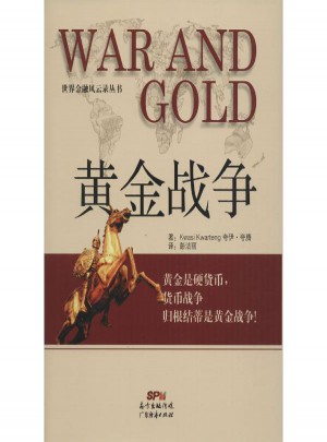 黃金戰(zhàn)爭