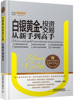 白銀黃金投資交易從新手到高手