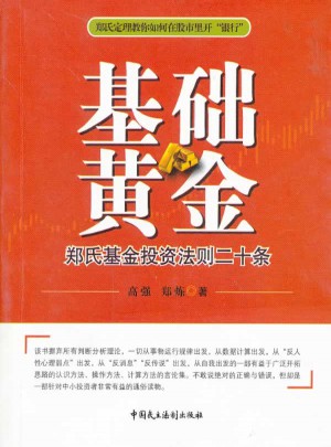 基礎(chǔ)黃金：鄭氏基金投資法則二十條