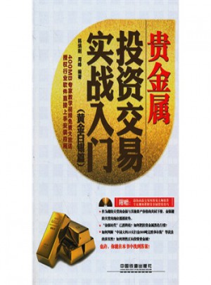 貴金屬投資交易實戰(zhàn)入門黃金白銀篇